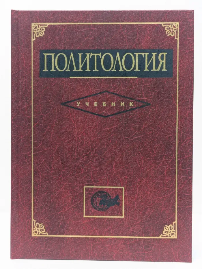 Политология. Учебник для вузов