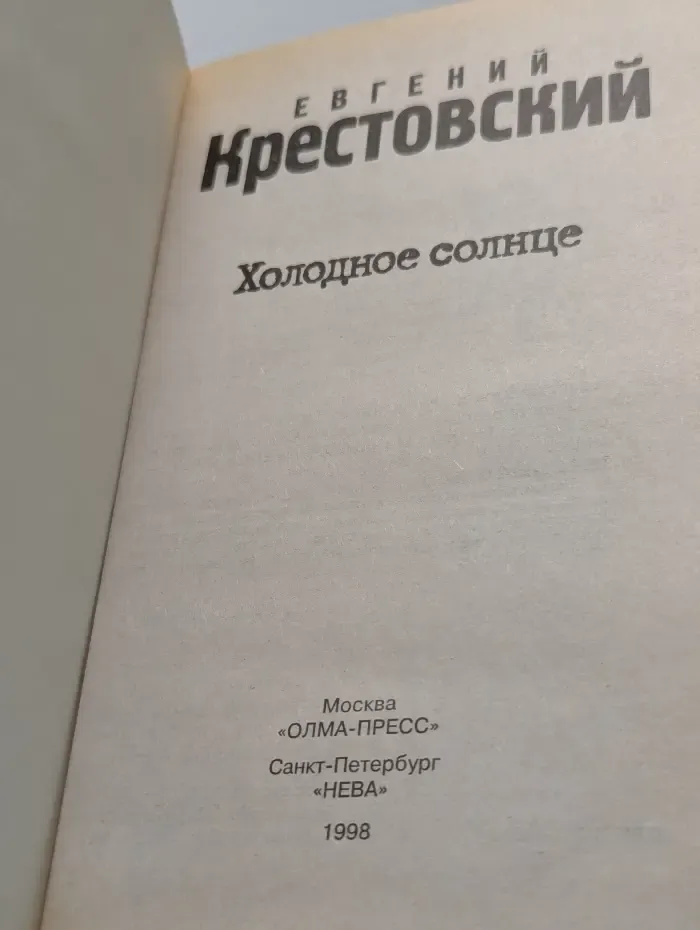 Холодное солнце