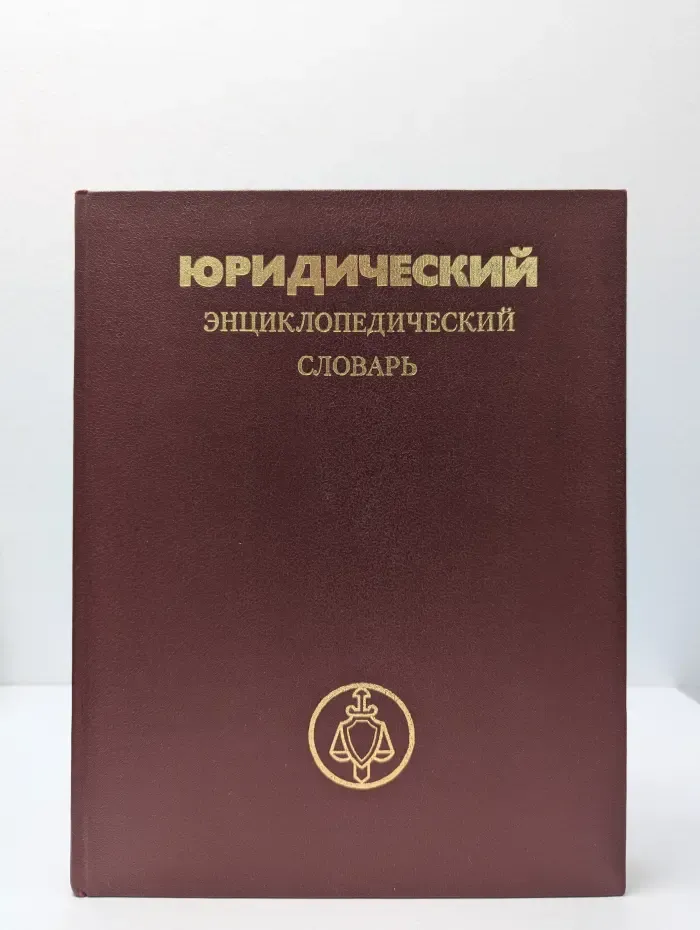 Юридический энциклопедический словарь