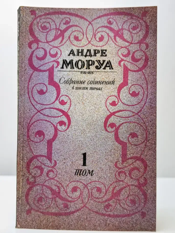 Андре Моруа. Собрание сочинений в шести томах. Том 1