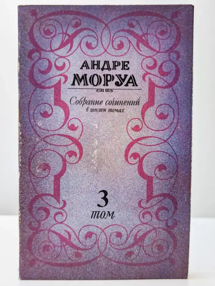 Андре Моруа. Собрание сочинений в шести томах. Том 3