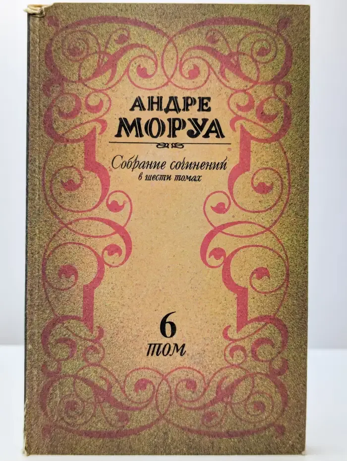 Андре Моруа. Собрание сочинений в шести томах. Том 6