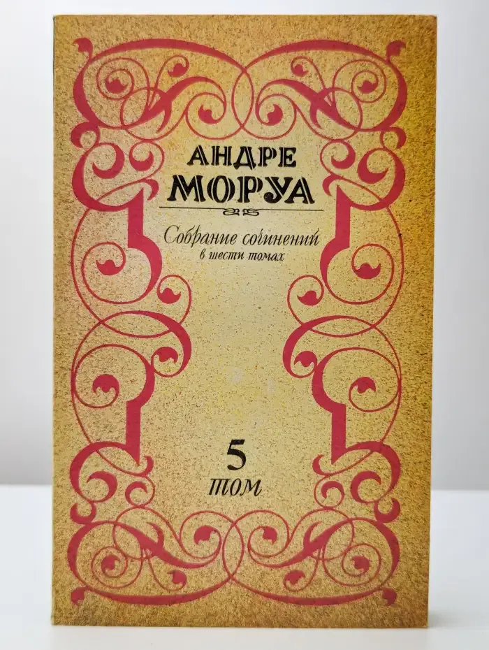 Андре Моруа. Собрание сочинений в шести томах. Том 5