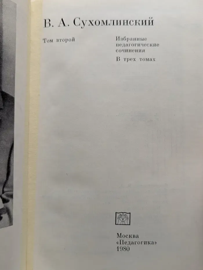 Избранные педагогические сочинения. В 3 томах. Том 2