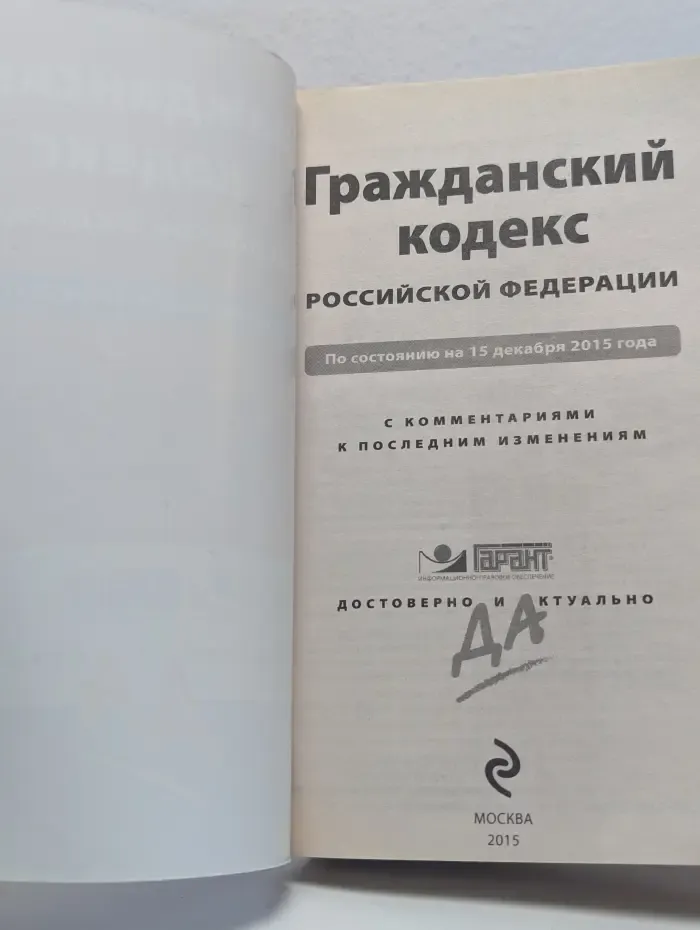 Гражданский кодекс Российской Федерации