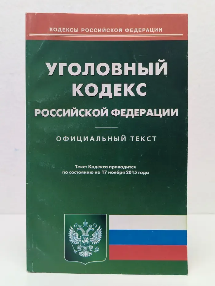 Уголовный кодекс Российской Федерации