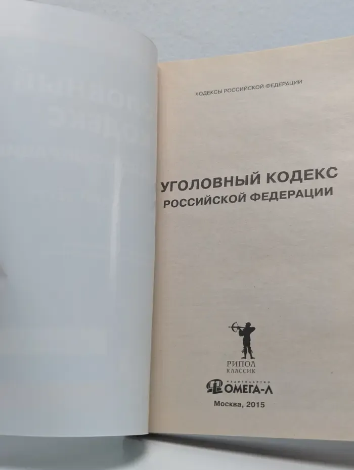 Уголовный кодекс Российской Федерации