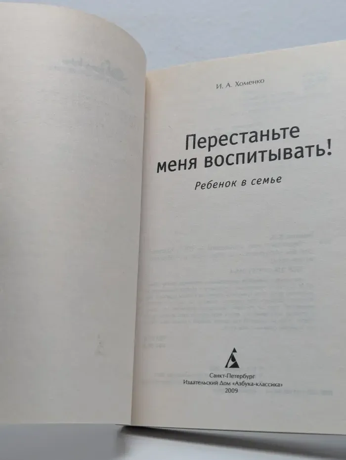 Перестаньте меня воспитывать! Ребенок в семье