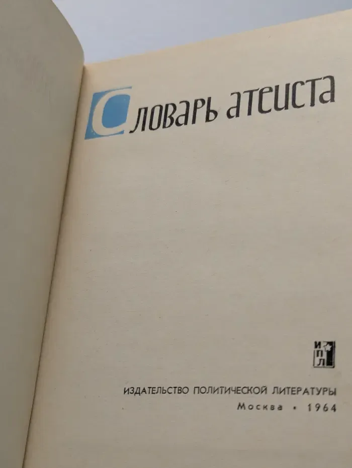 Словарь атеиста