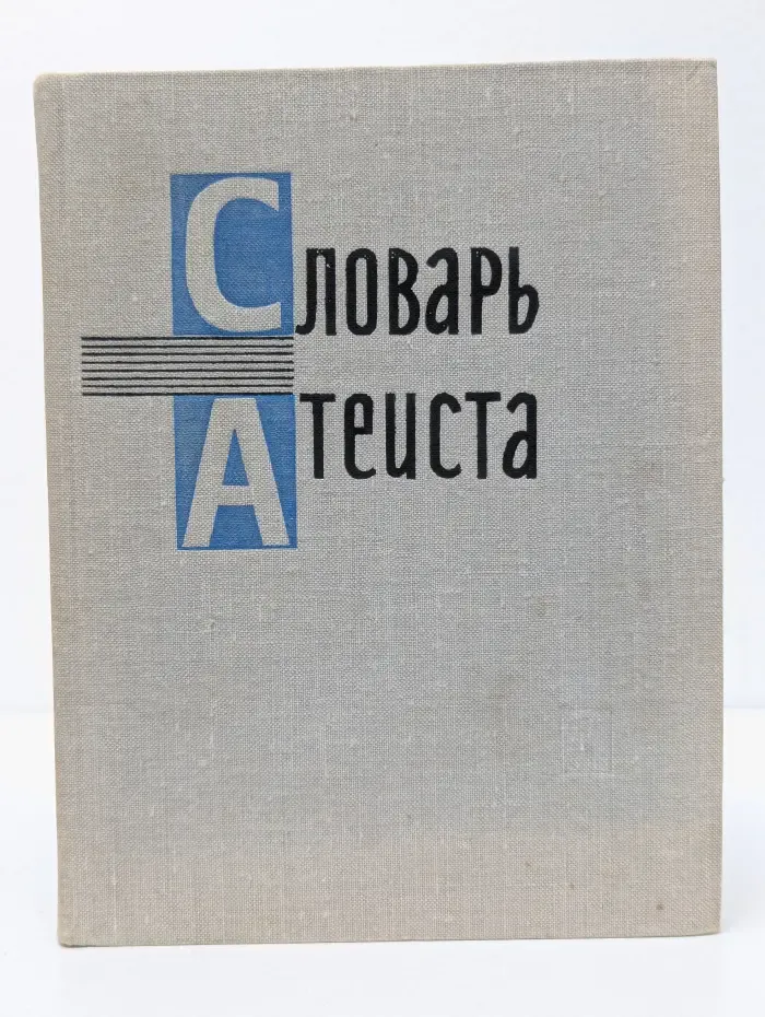 Словарь атеиста