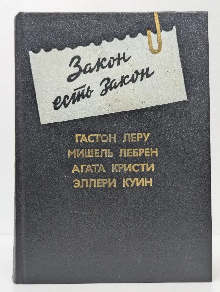Закон есть закон. Антология зарубежного детектива. Выпуск № 5