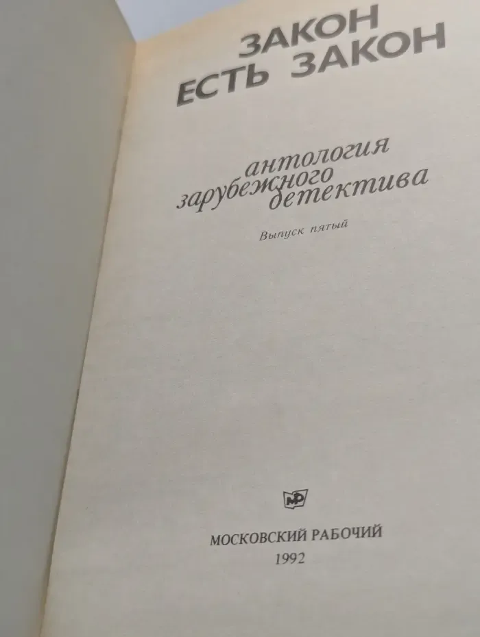 Закон есть закон. Антология зарубежного детектива. Выпуск № 5