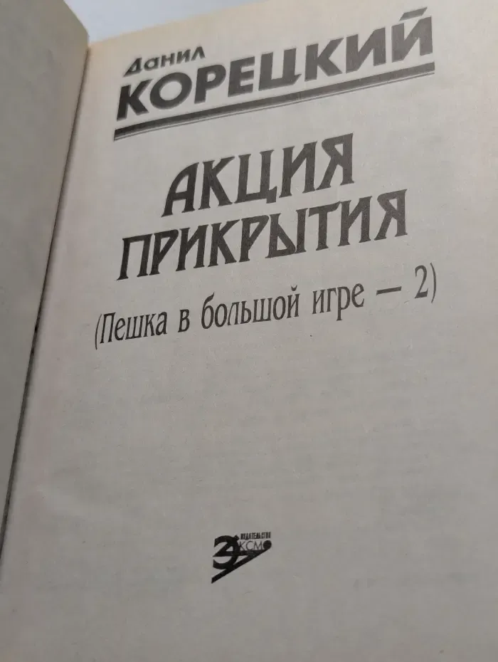 Акция прикрытия