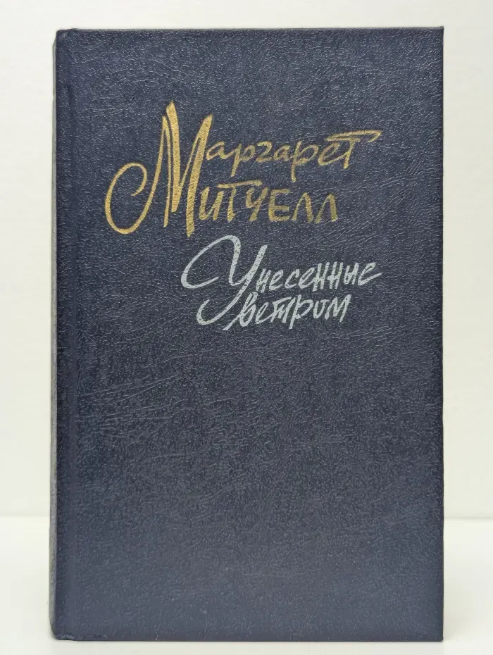 Унесённые ветром. Том 1