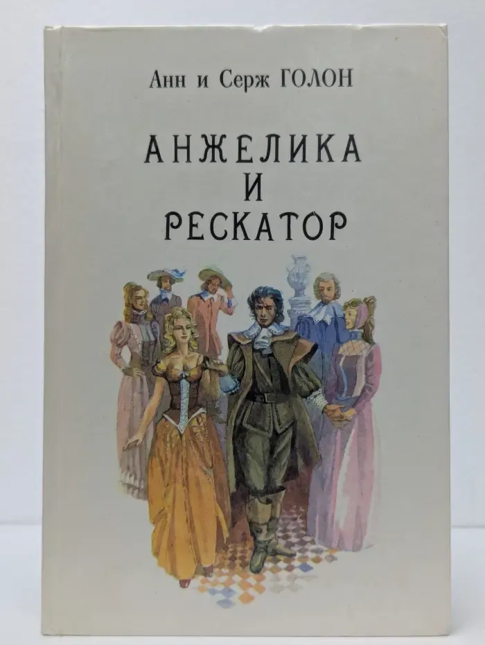 Анжелика и Рескатор. Книга 5