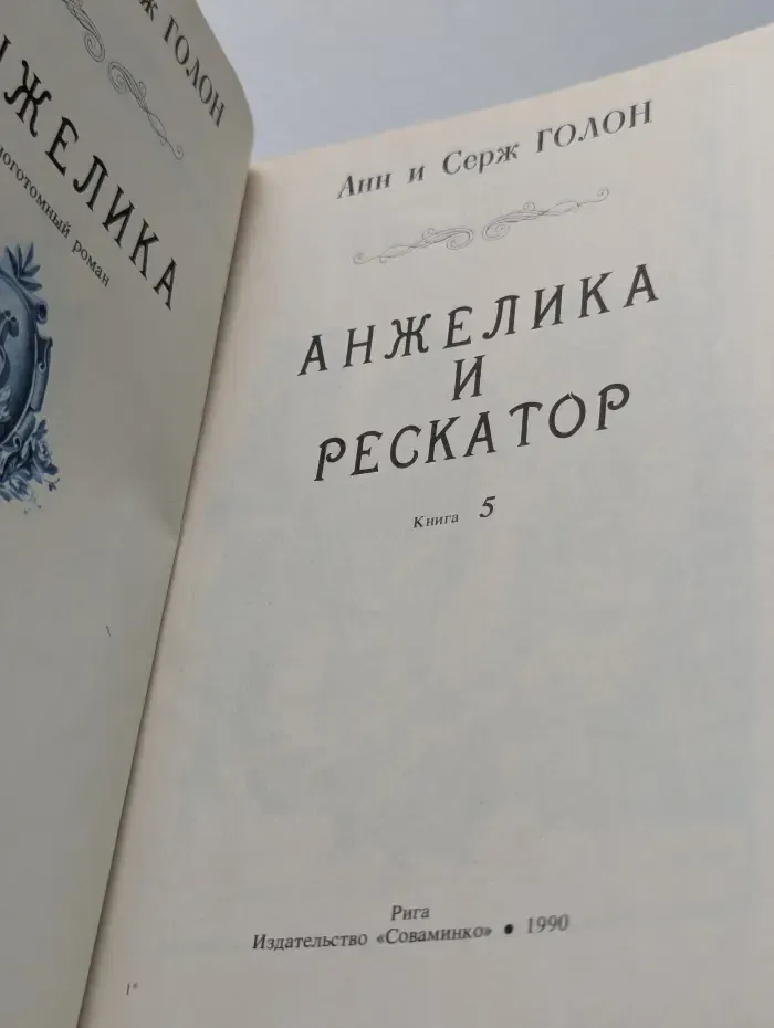 Анжелика и Рескатор. Книга 5