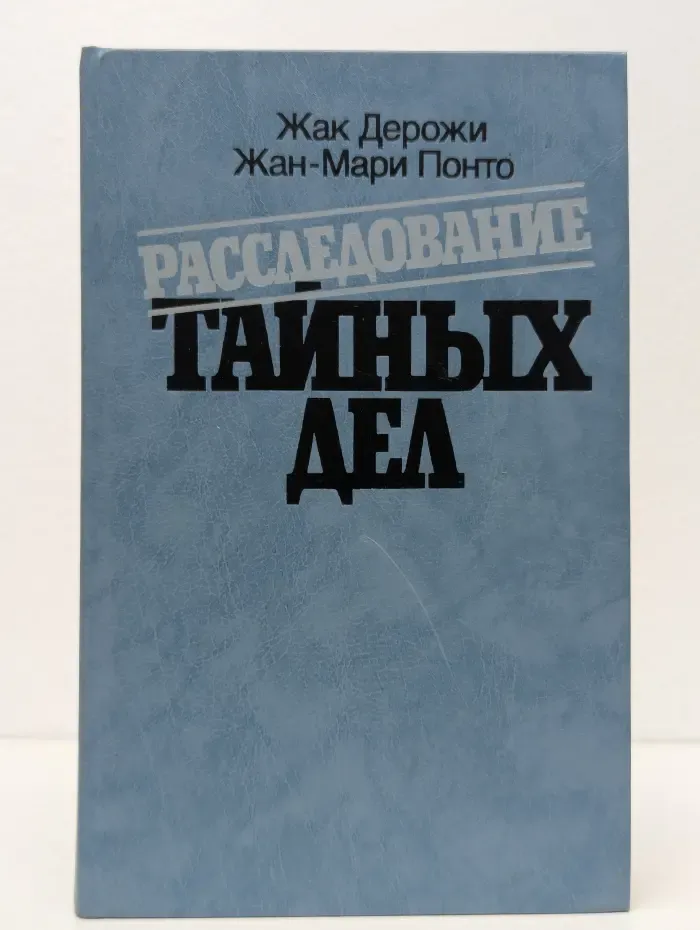 Расследование тайных дел