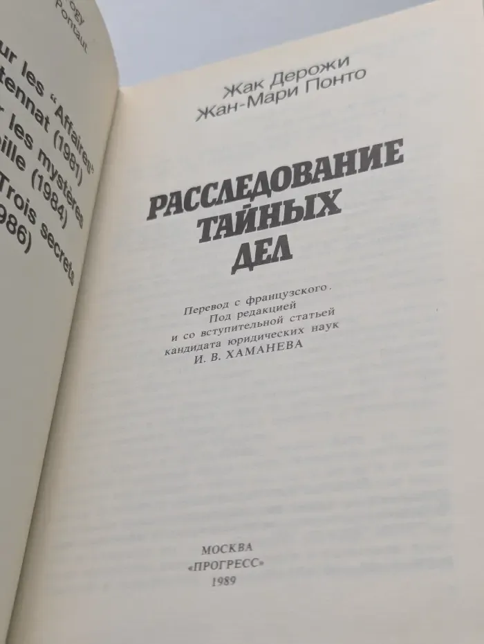 Расследование тайных дел