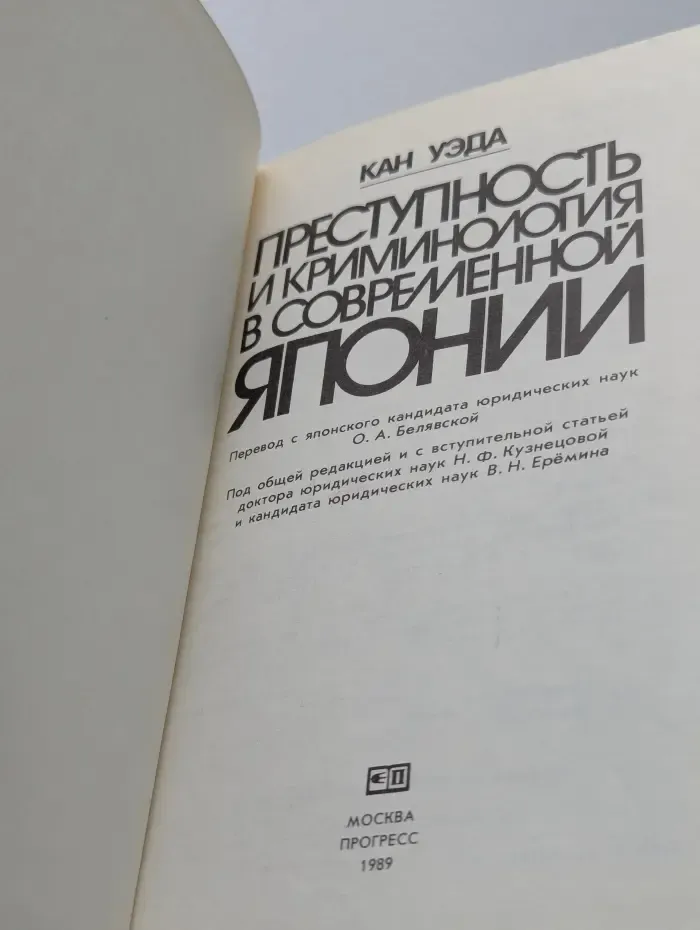 Преступность и криминология в современной Японии