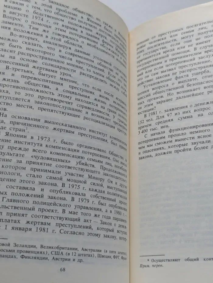 Преступность и криминология в современной Японии