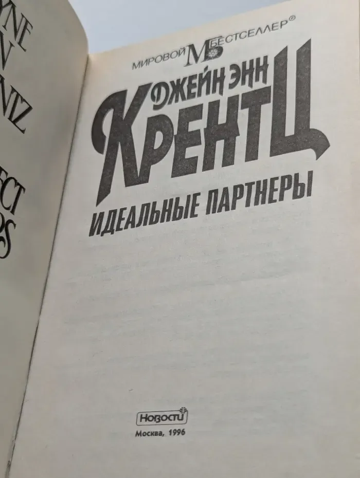 Идеальные партнеры