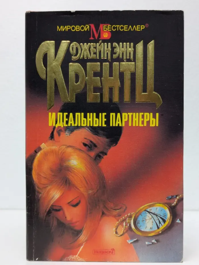 Идеальные партнеры