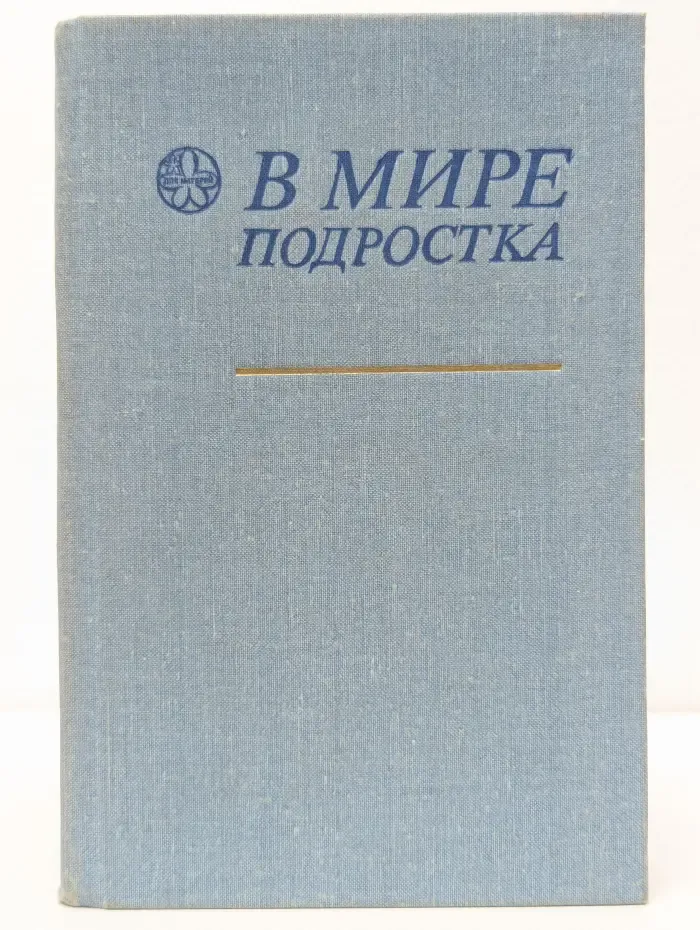 В мире подростка