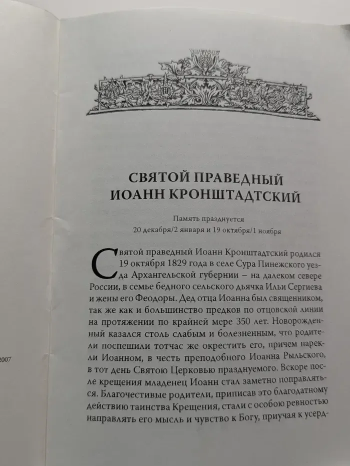 Святой праведный Иоанн Кронштадтский
