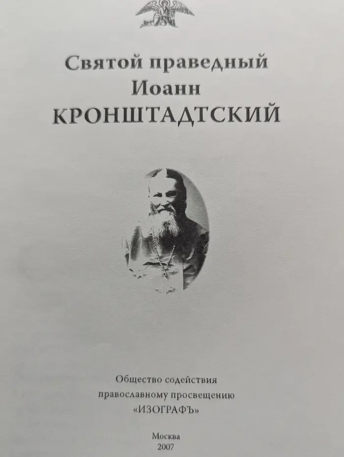 Святой праведный Иоанн Кронштадтский