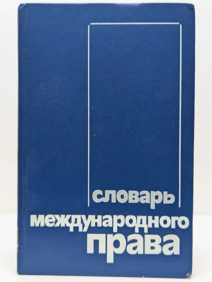 Словарь международного права