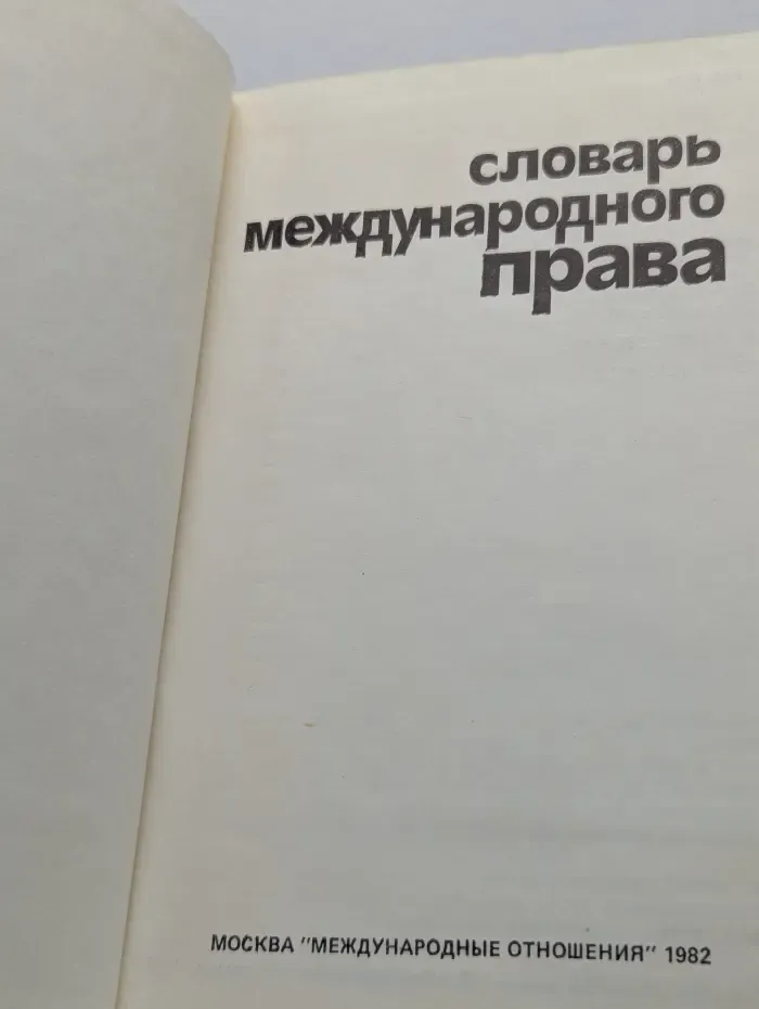 Словарь международного права