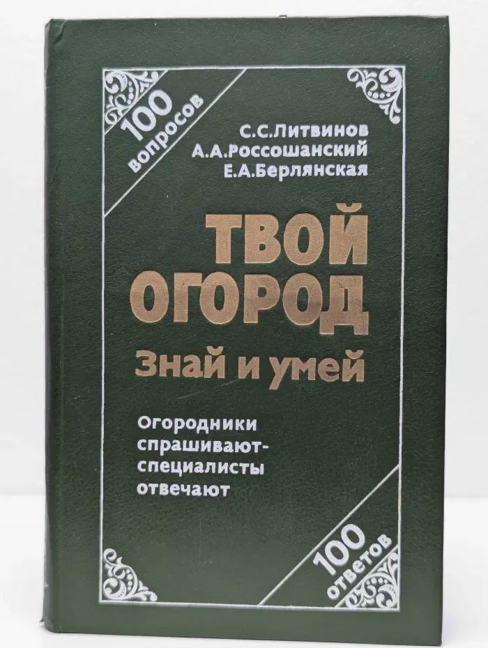 Твой огород. Знай и умей