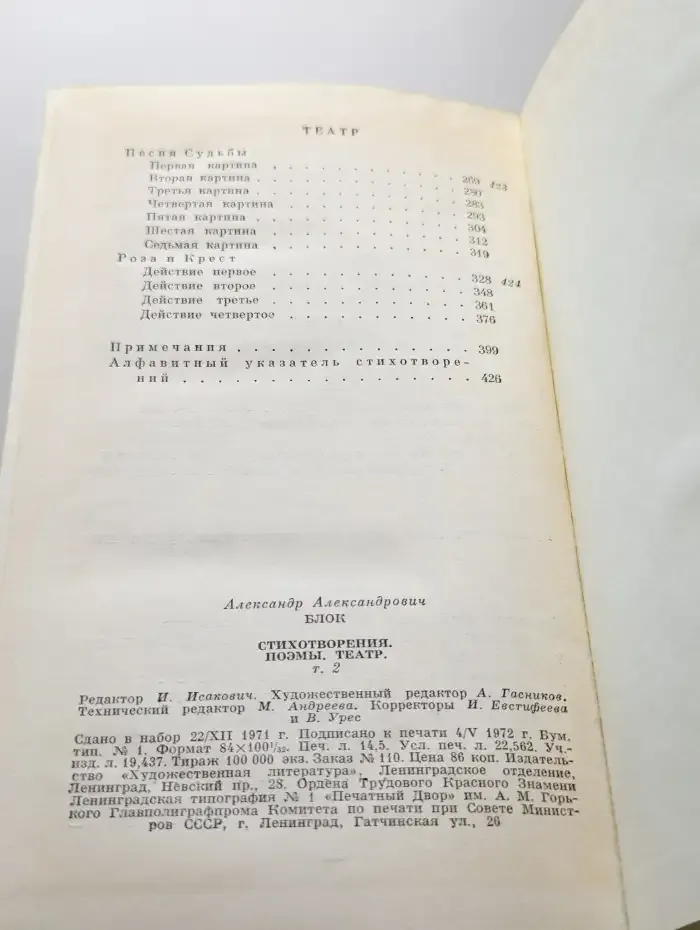 Блок. Стихотворения, поэмы, театр. В двух томах. Том 2