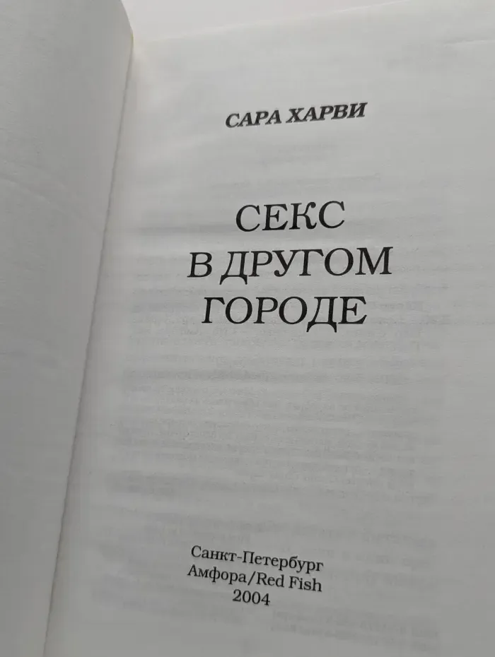 Секс в другом городе