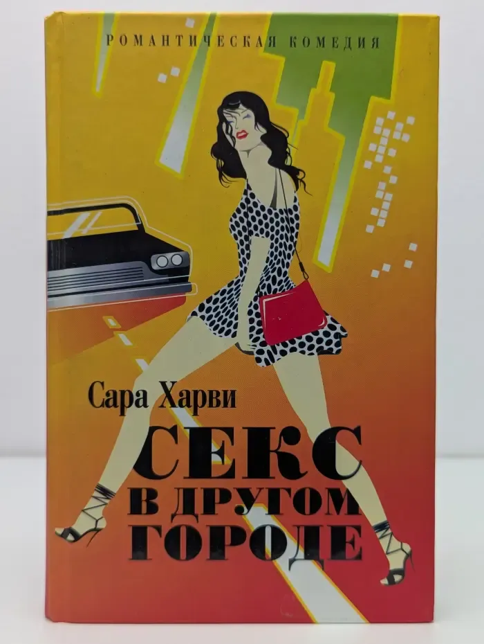 Секс в другом городе