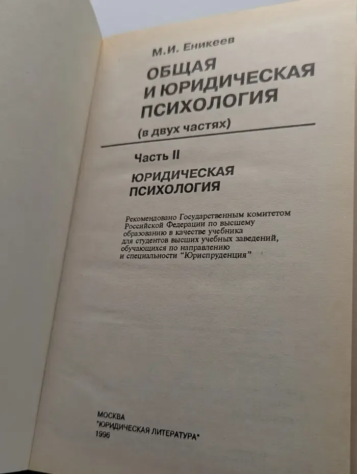Общая и юридическая психология. Часть 2