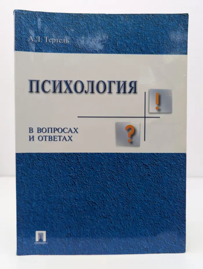 Психология в вопросах и ответах