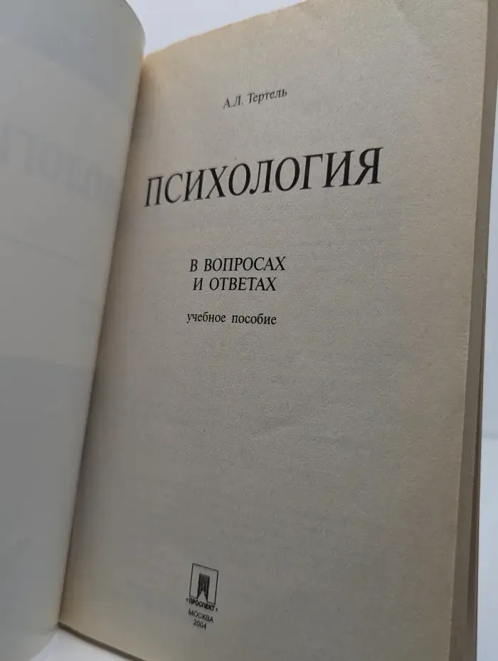 Психология в вопросах и ответах