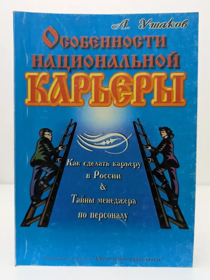 Особенности национальной карьеры