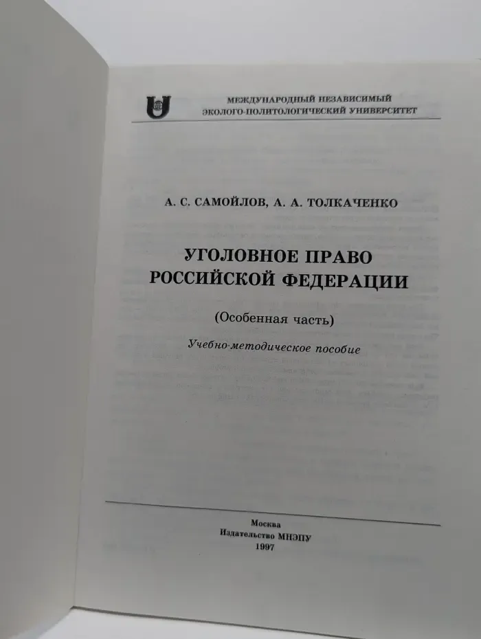 Уголовное право Российской Федерации (Особенная часть). Учебно-методическое пособие