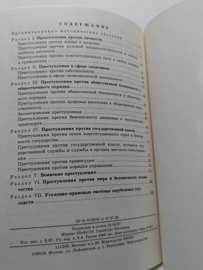 Уголовное право Российской Федерации (Особенная часть). Учебно-методическое пособие