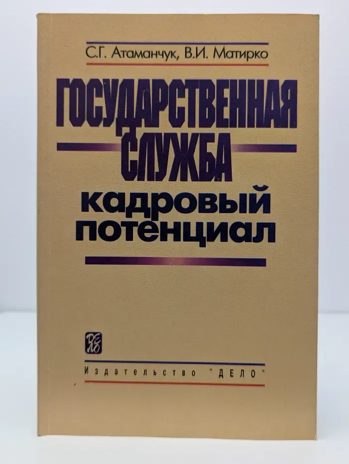 Государственная служба. Кадровый потенциал