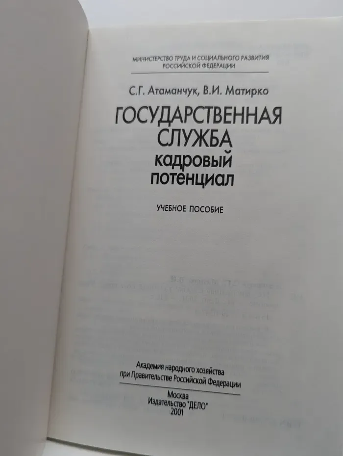 Государственная служба. Кадровый потенциал