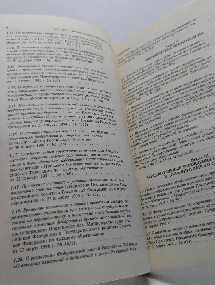 Подготовка, переподготовка и повышение квалификации государственных служащих. Сборник нормативных и методических материалов. Выпуск 1