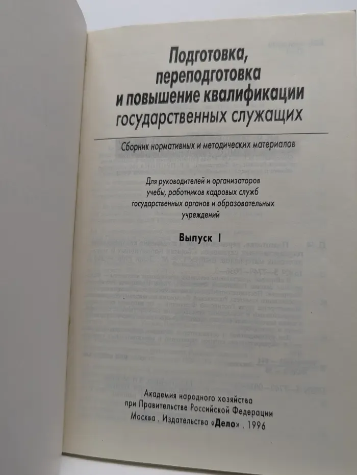 Подготовка, переподготовка и повышение квалификации государственных служащих. Сборник нормативных и методических материалов. Выпуск 1