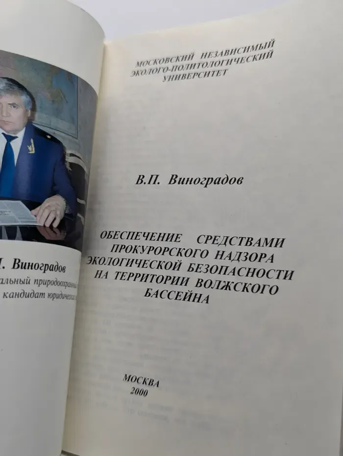 Обеспечение средствами прокурорского надзора экологической безопасности на территории Волжского бассейна