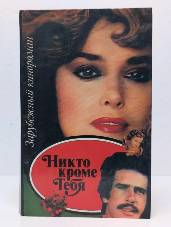 Никто кроме тебя