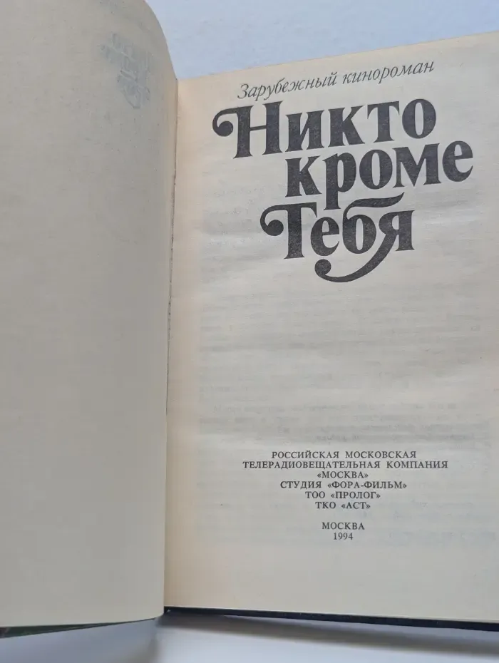 Никто кроме тебя