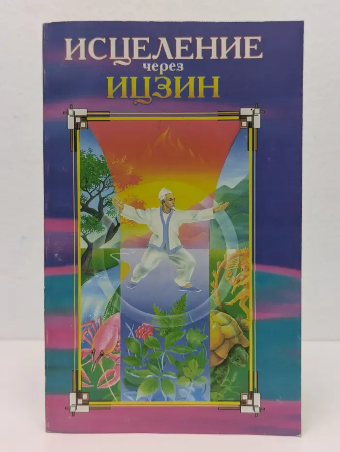Исцеление через Ицзин