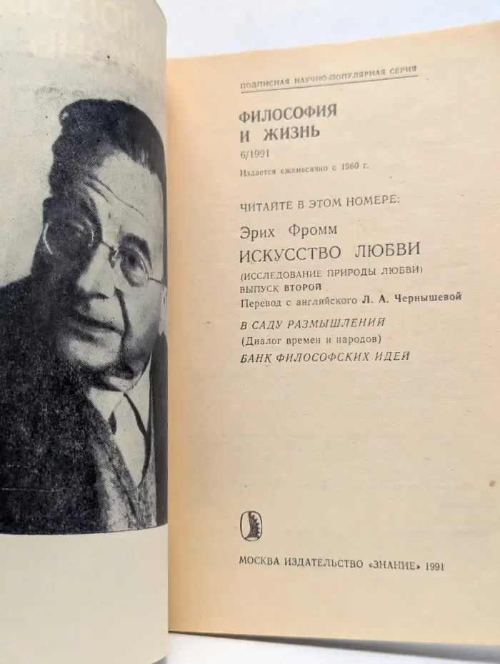 Философия и жизнь. Выпуск № 6/1991. Искусство любви